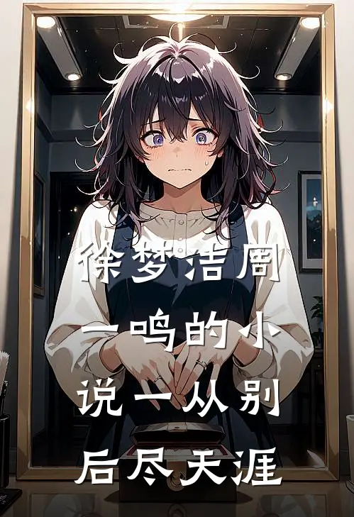 徐梦洁周一鸣的小说一从别后尽天涯