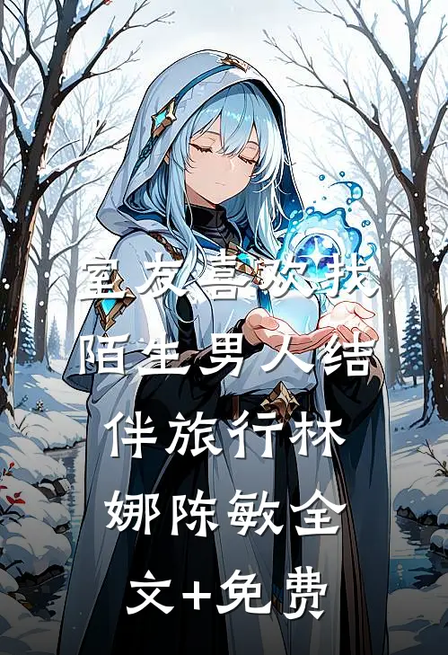 室友喜欢找陌生男人结伴旅行林娜陈敏全文+免费