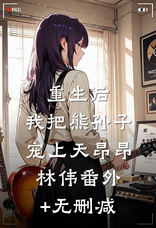 我，崇祯，开局清算东林党无删减全文