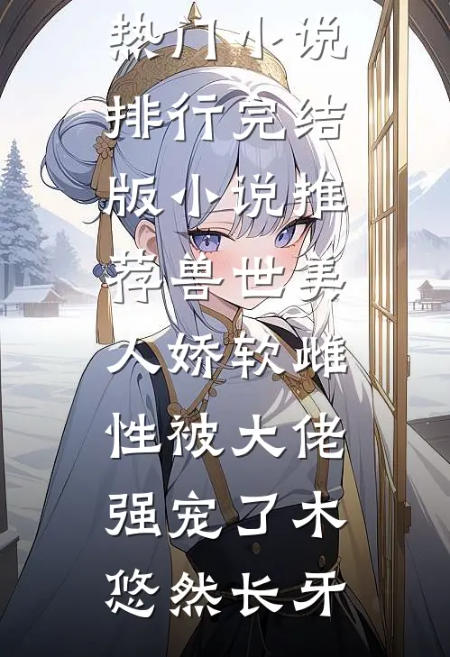 继承饭馆，我靠系统变京城最火厨子花卷吴青全本+番外+后续