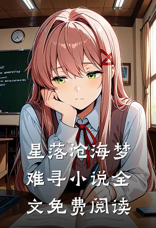 星落沧海梦难寻小说全文免费阅读