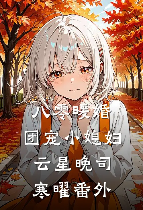 八零暖婚：团宠小媳妇云星晚司寒曜番外