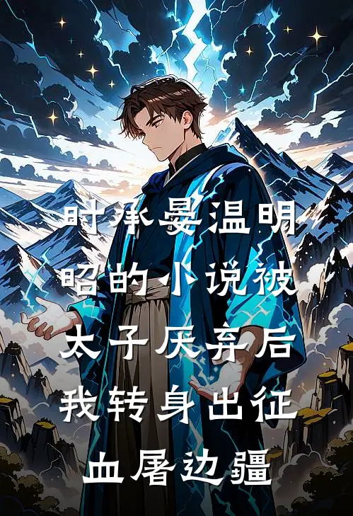 时承晏温明昭的小说被太子厌弃后，我转身出征血屠边疆