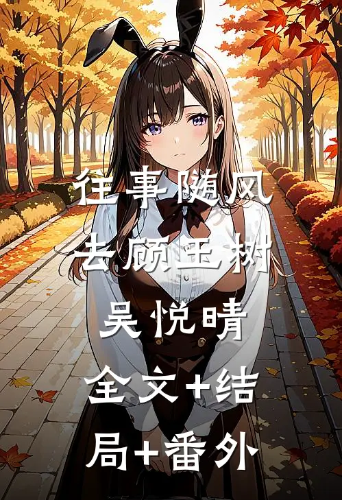 往事随风去顾玉树吴悦晴:全文+结局+番外