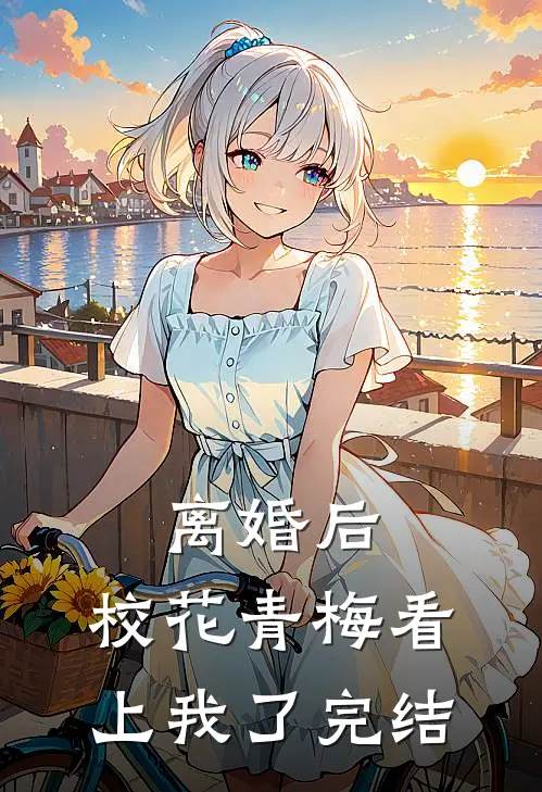 离婚后，校花青梅看上我了完结