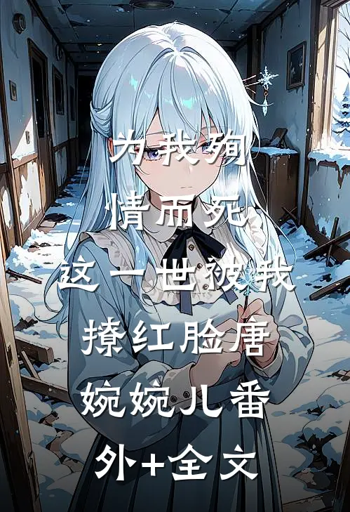 为我殉情而死，这一世被我撩红脸唐婉婉儿(番外)+(全文)