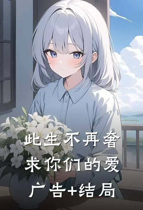 此生不再奢求你们的爱广告+结局
