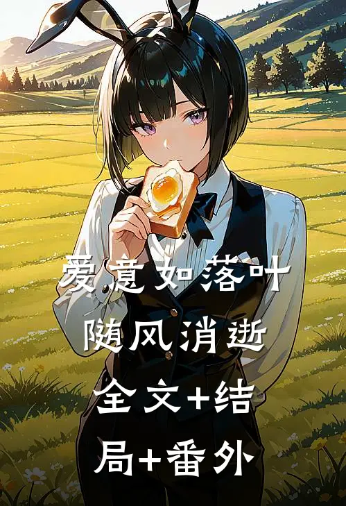 爱意如落叶，随风消逝:全文+结局+番外