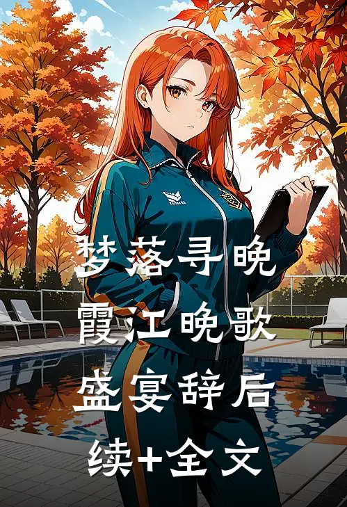 梦落寻晚霞江晚歌盛宴辞后续+全文