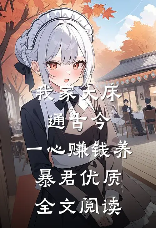 我家大床通古今，一心赚钱养暴君优质全文阅读