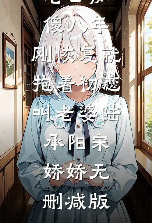 校领导的小祖宗无删减