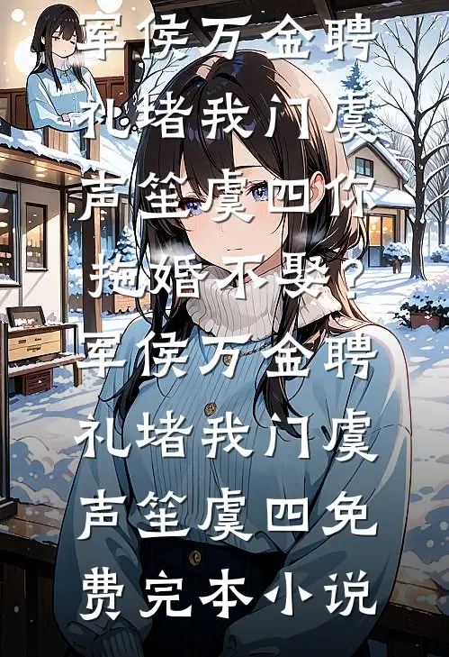 学妹害死我家人，老公却为她作伪证