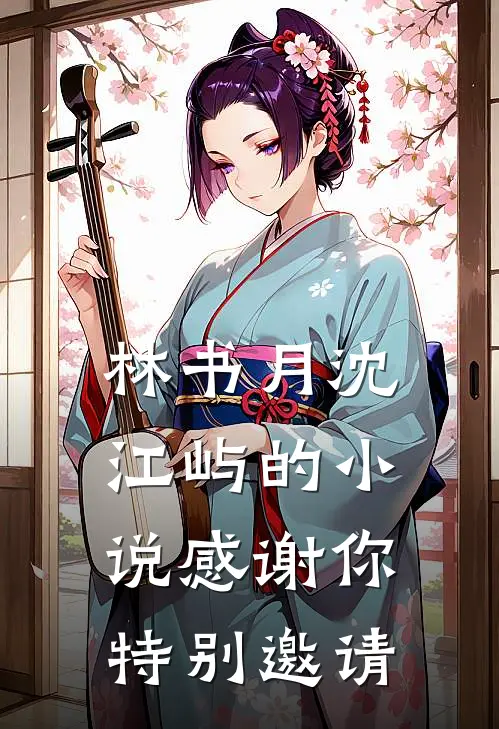 林书月沈江屿的小说感谢你特别邀请