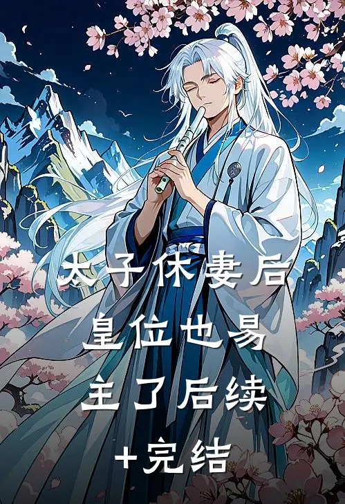太子休妻后，皇位也易主了后续+完结