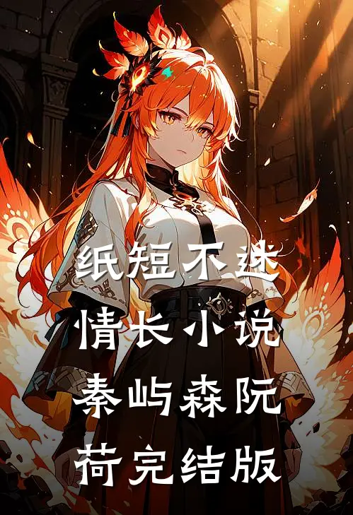纸短不述情长小说秦屿森阮荷完结版