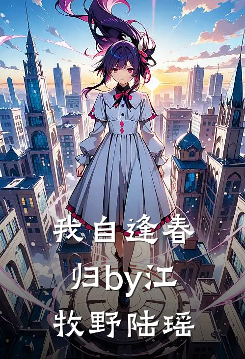我自逢春归by江牧野陆瑶