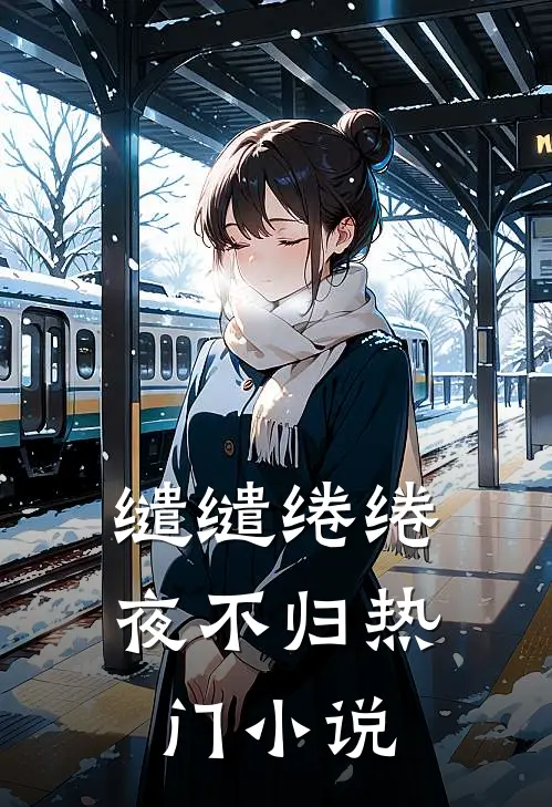 缱缱绻绻，夜不归热门小说
