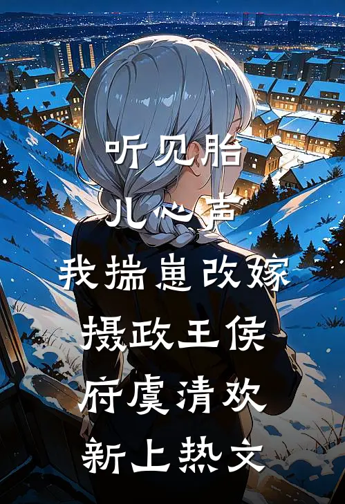 兽世养崽：可我才三岁耶！完结版