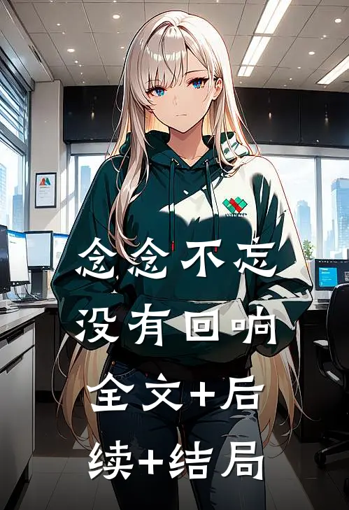 念念不忘，没有回响:全文+后续+结局