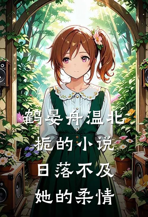 鹤晏舟温北栀的小说日落不及她的柔情