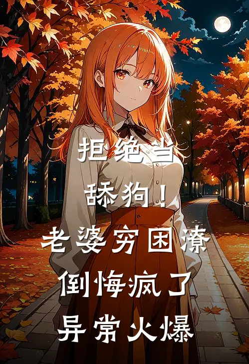 拒绝当舔狗！老婆穷困潦倒悔疯了异常火爆