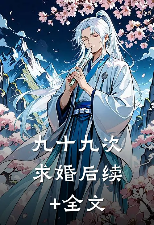 九十九次求婚后续+全文