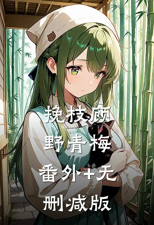 挽枝顾野青梅:番外+无删减版