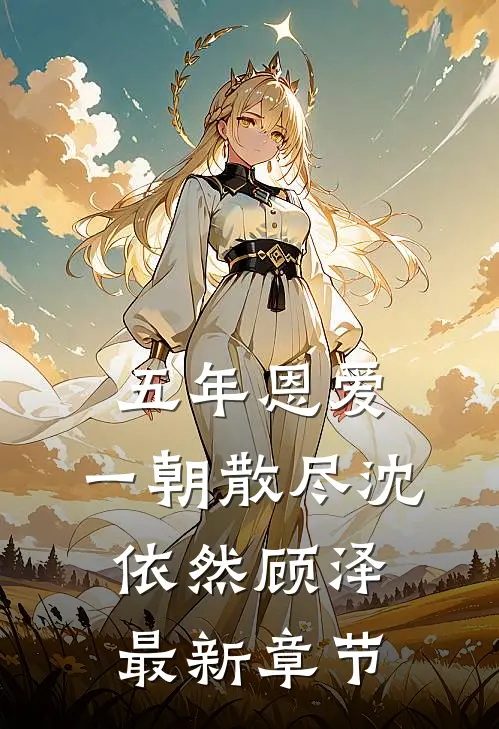 五年恩爱，一朝散尽沈依然顾泽最新章节