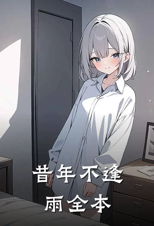 昔年不逢雨全本