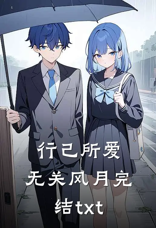 行己所爱，无关风月完结txt