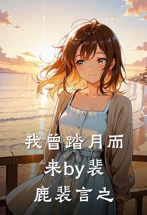 我曾踏月而来by裴鹿裴言之