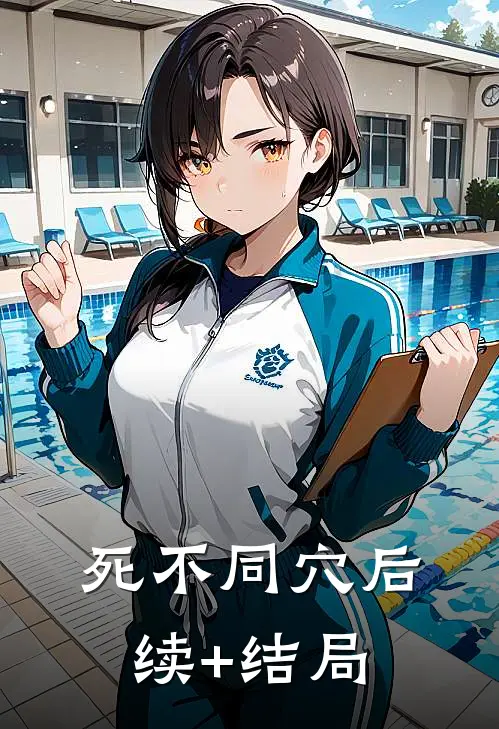 死不同穴后续+结局