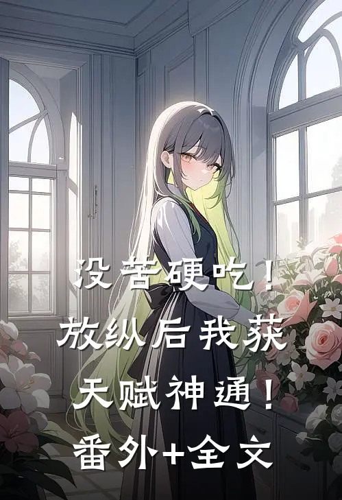 没苦硬吃！放纵后我获天赋神通！(番外)+(全文)