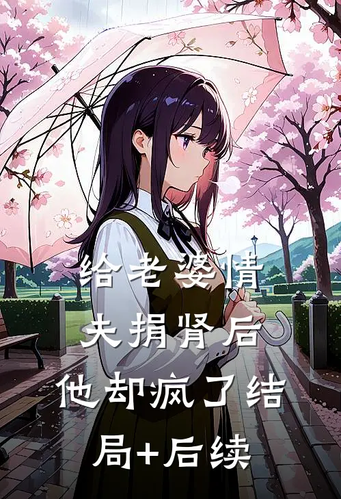 给老婆情夫捐肾后，他却疯了结局+后续