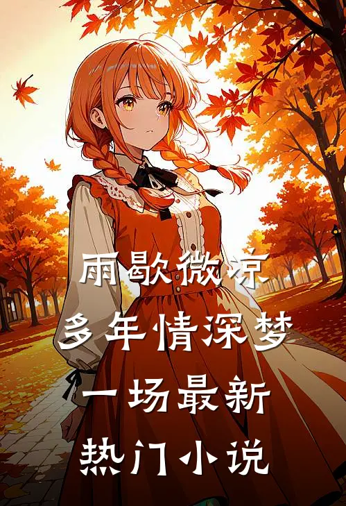 雨歇微凉，多年情深梦一场最新热门小说