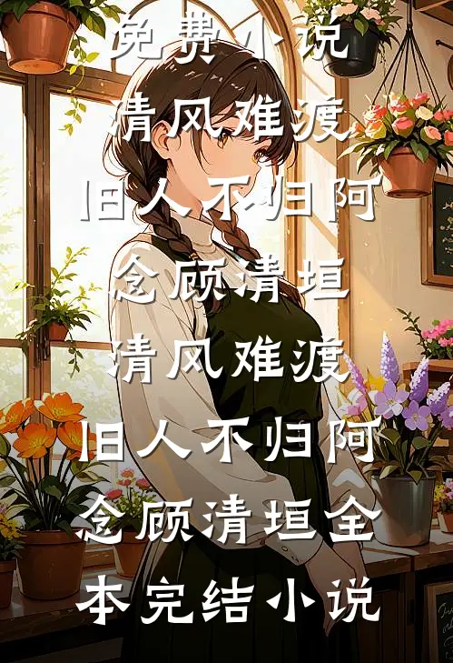 再回首成空傅慎行姜黎全文+番茄