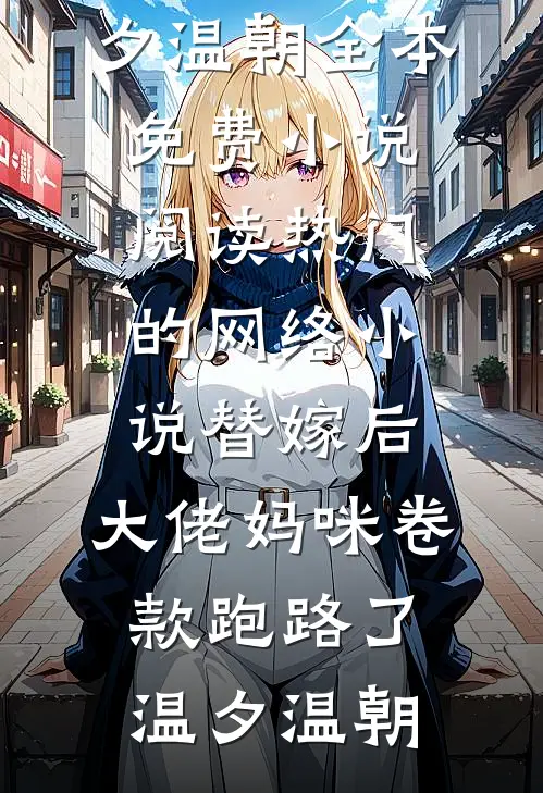 婚礼当天，老公的助理故意剪坏我的婚纱完整版