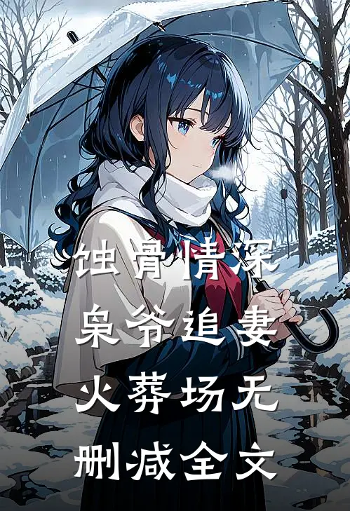 蚀骨情深：枭爷追妻火葬场无删减全文
