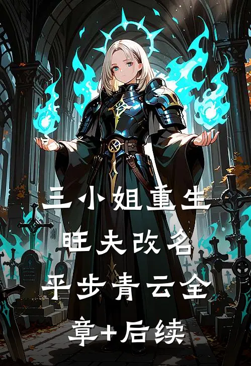 三小姐重生：旺夫改名，平步青云全章+后续