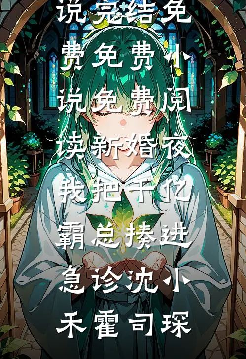 隐婚五年，妻子一直以为我是凤凰男推荐