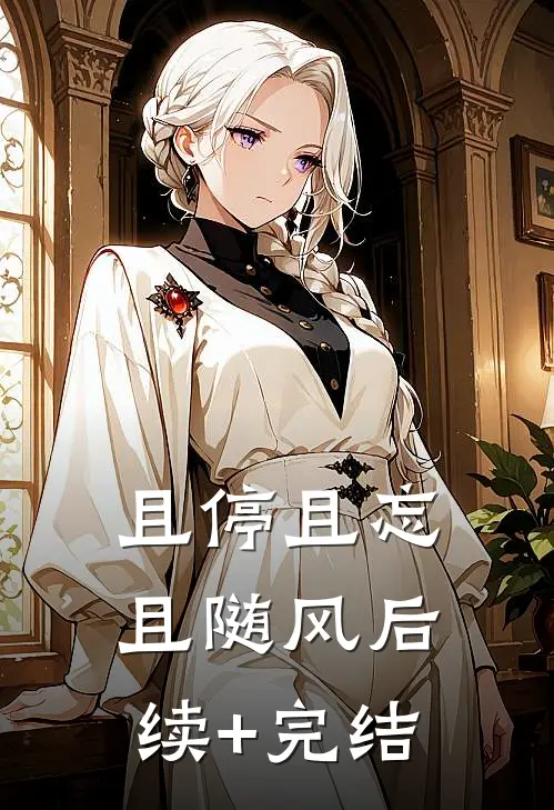 且停且忘且随风后续+完结