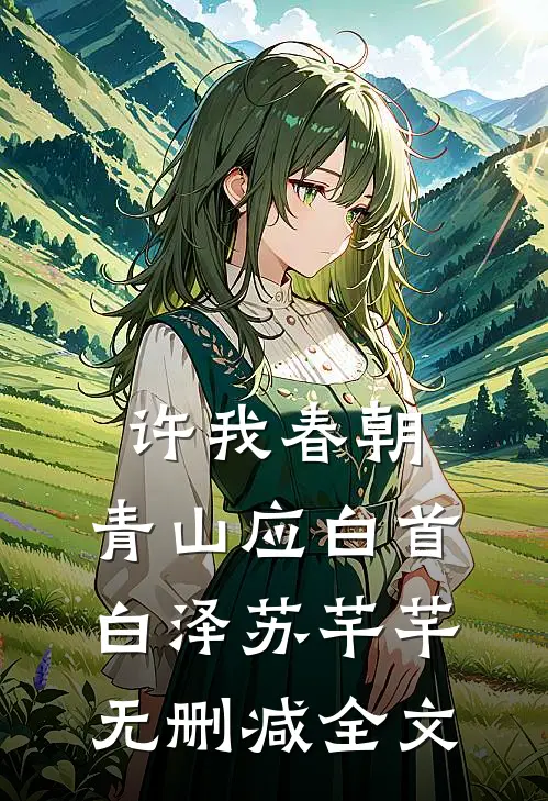 许我春朝，青山应白首白泽苏芊芊无删减全文