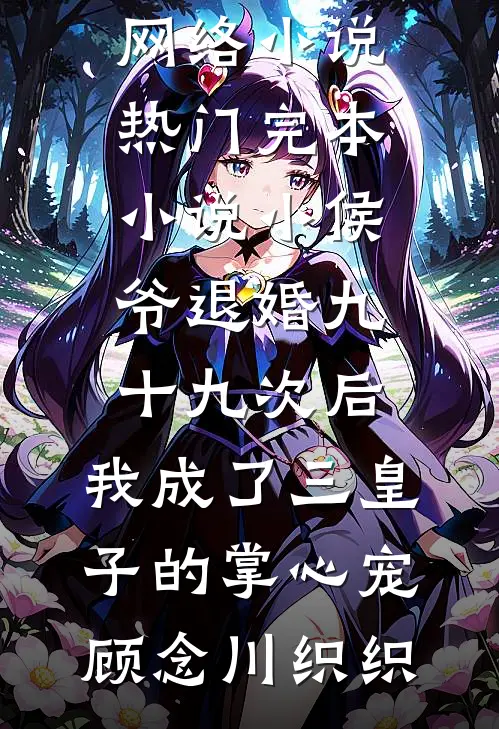 世界融合：开局成为祁同伟的父亲结局+后续