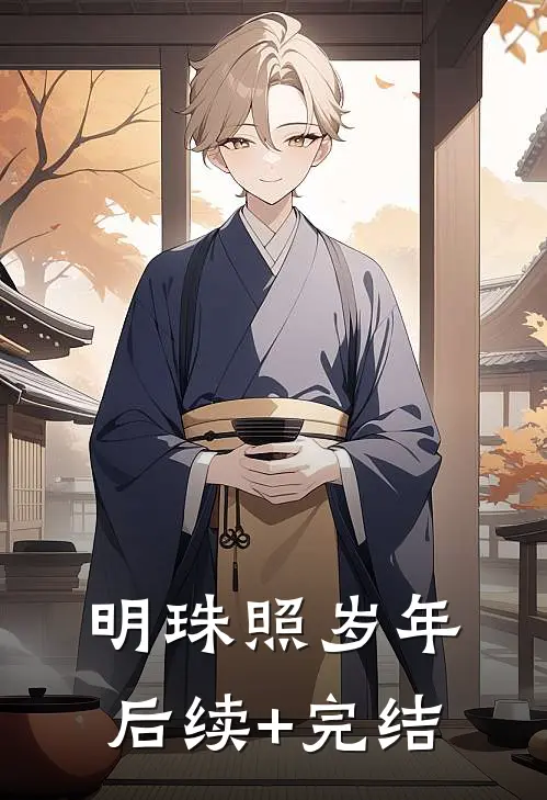 明珠照岁年后续+完结