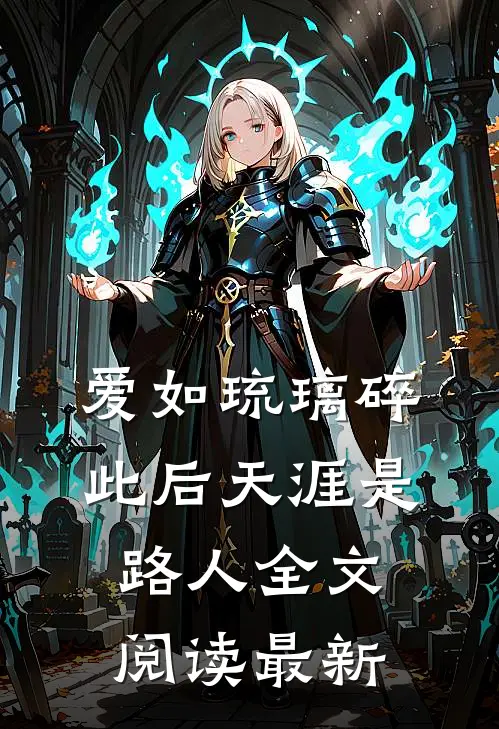 爱如琉璃碎，此后天涯是路人全文阅读最新