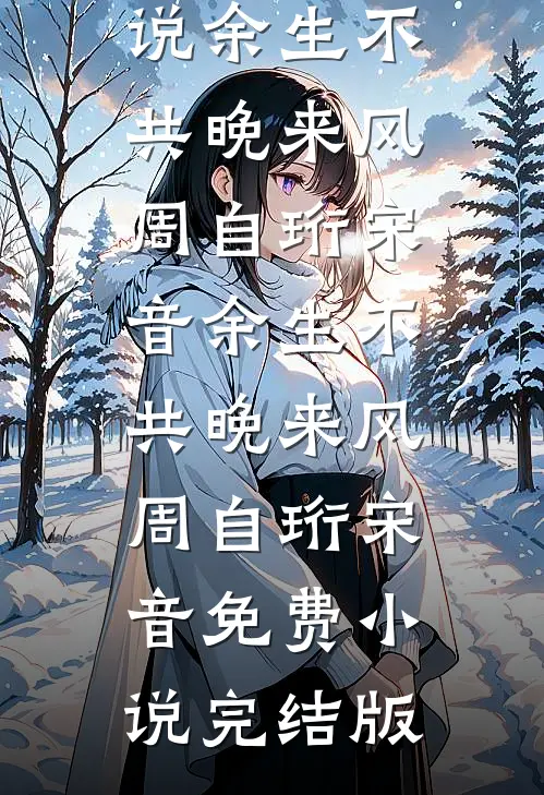 明珠照岁年沐瑶笙裴清晏全章+后续