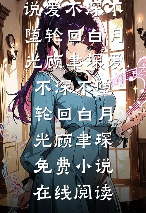 她说这是交易，我管这叫生存小说全文免费