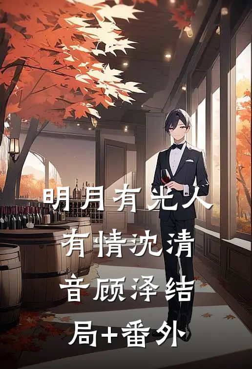 明月有光人有情沈清音顾泽结局+番外