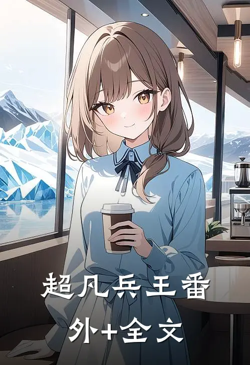 超凡兵王(番外)+(全文)