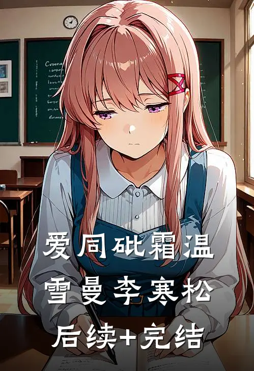 爱同砒霜温雪曼李寒松后续+完结